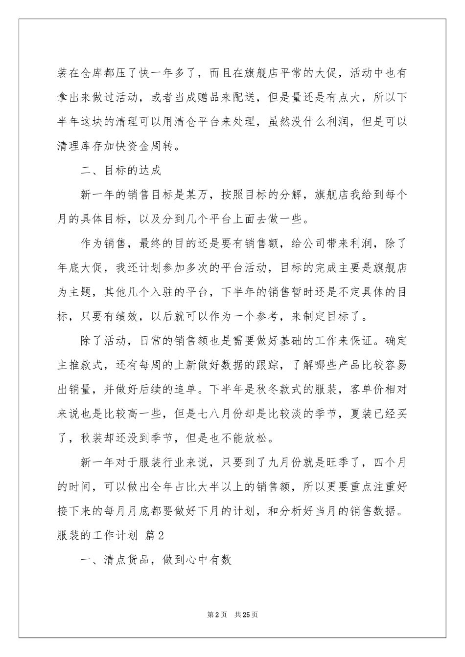 服装的工作参考计划汇编10篇_第2页