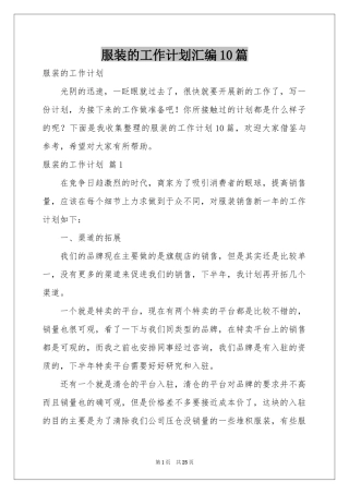 服装的工作参考计划汇编10篇