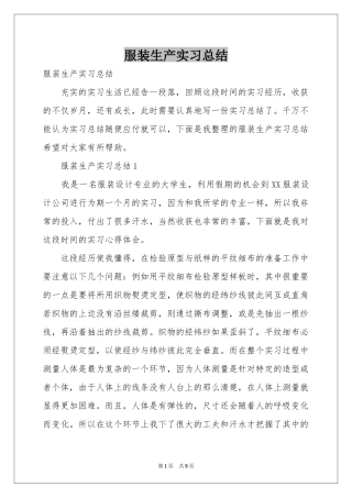 服装生产实习参考总结