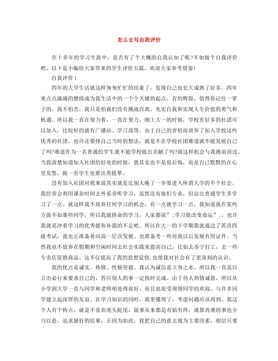 怎么去写自我评价 _第1页