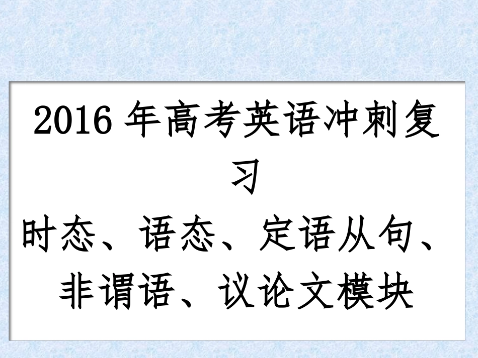 2016年高考冲刺复习_第1页