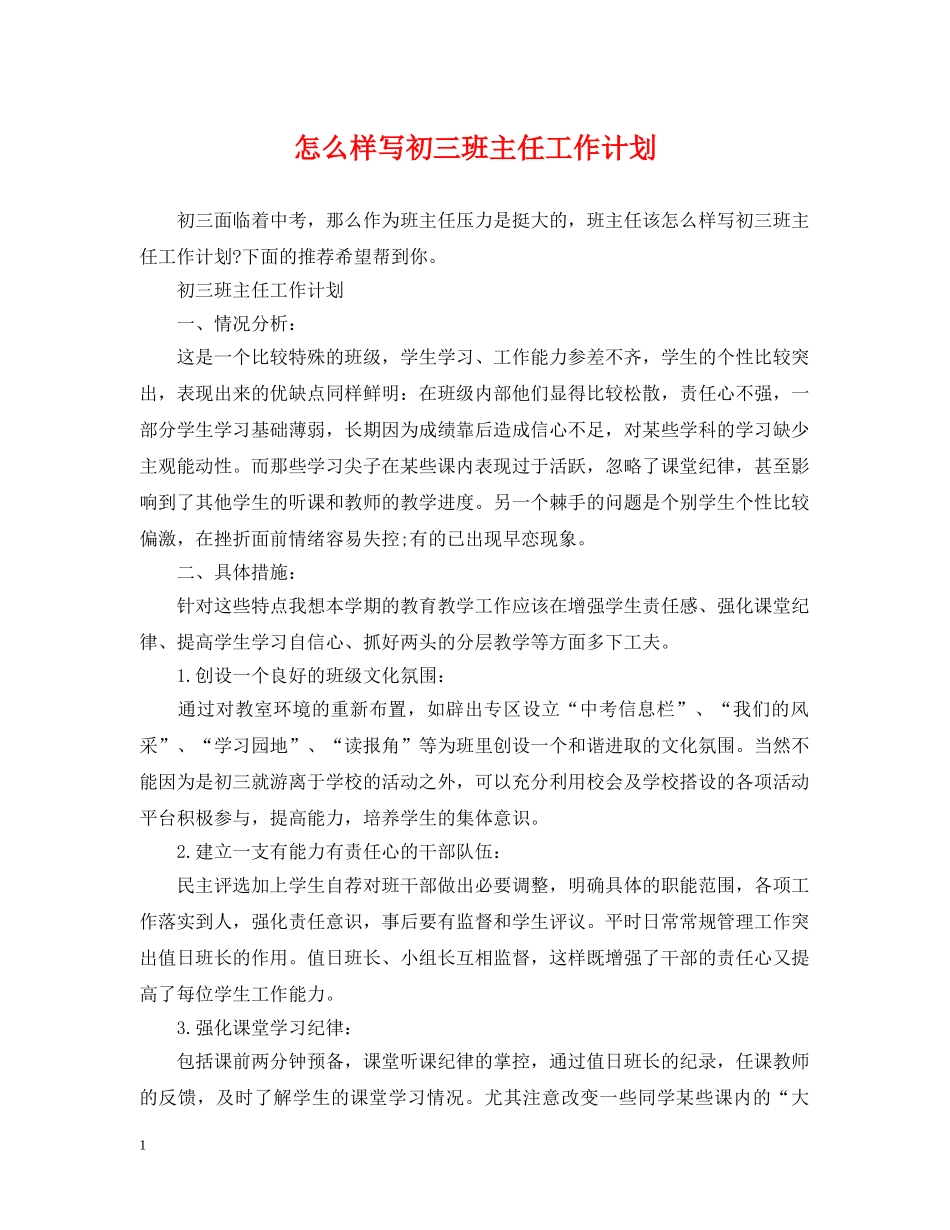 怎么样写初三班主任工作计划 _第1页