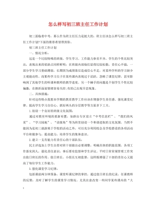 怎么样写初三班主任工作计划 