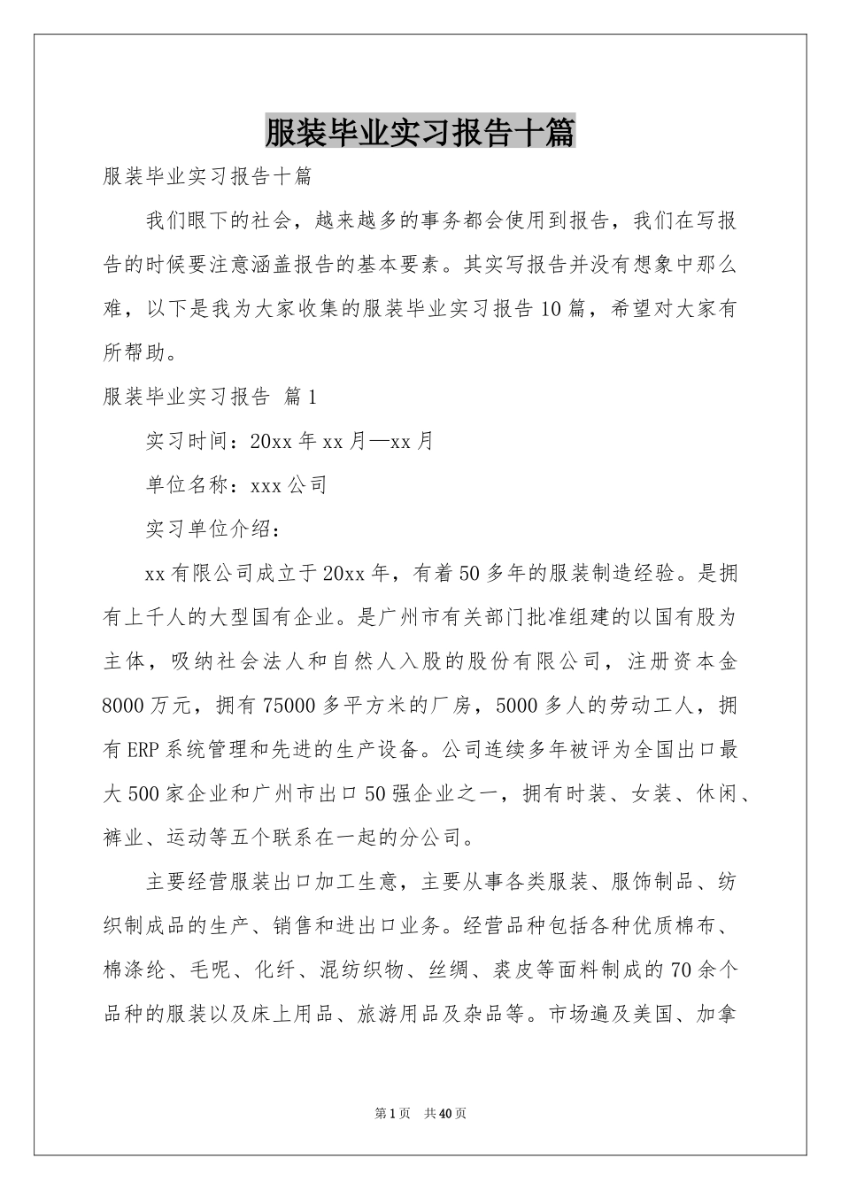 服装毕业实习报告十篇_第1页