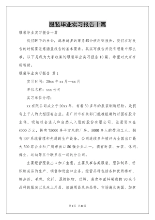 服装毕业实习报告十篇