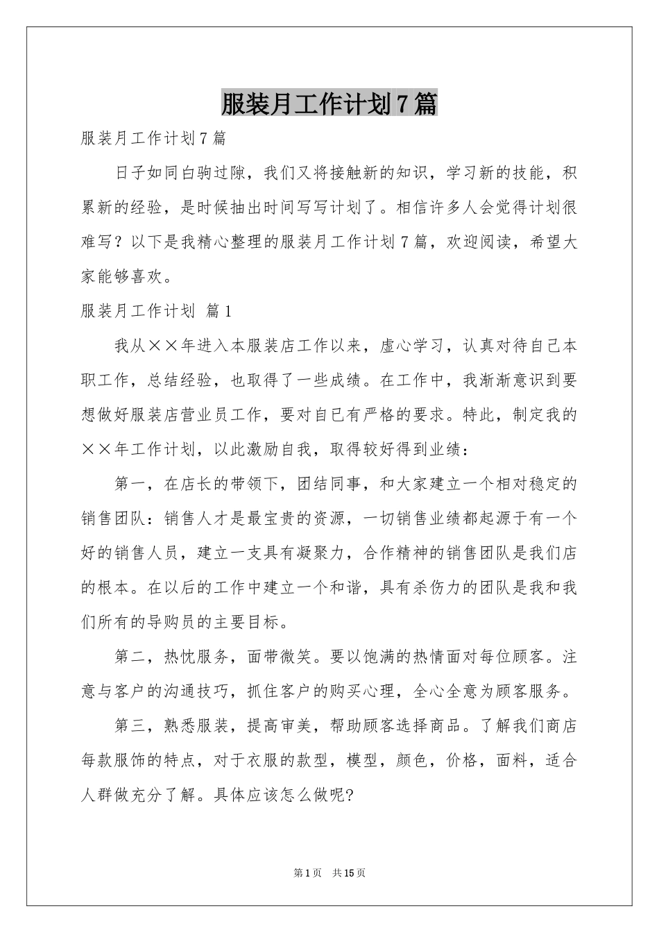 服装月工作参考计划7篇_第1页