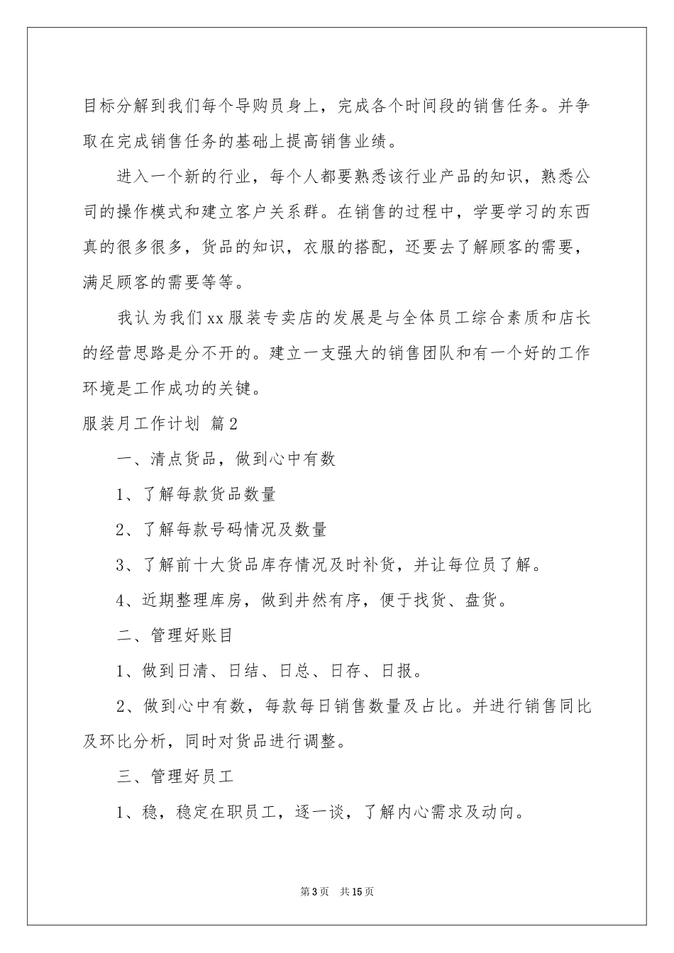 服装月工作参考计划7篇_第3页