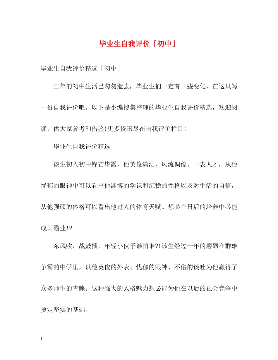 毕业生自我评价「初中」_第1页