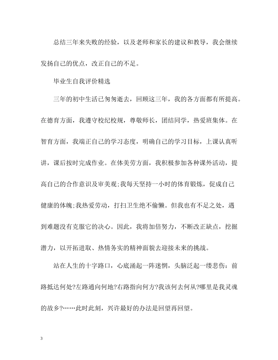 毕业生自我评价「初中」_第3页