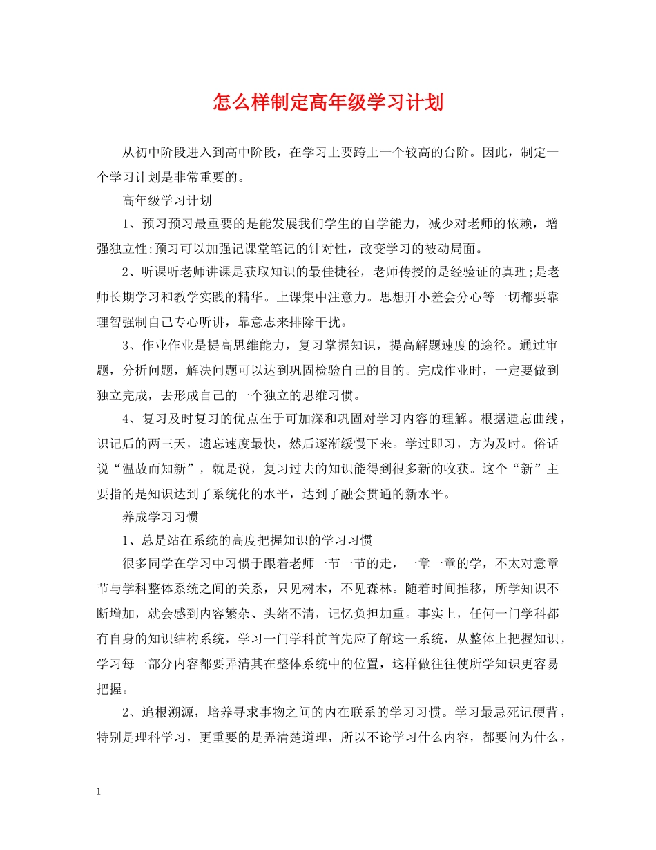 怎么样制定高年级学习计划 _第1页