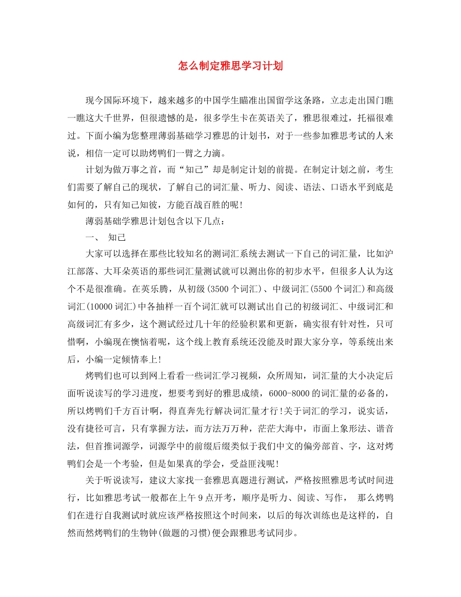 怎么制定雅思学习计划 _第1页