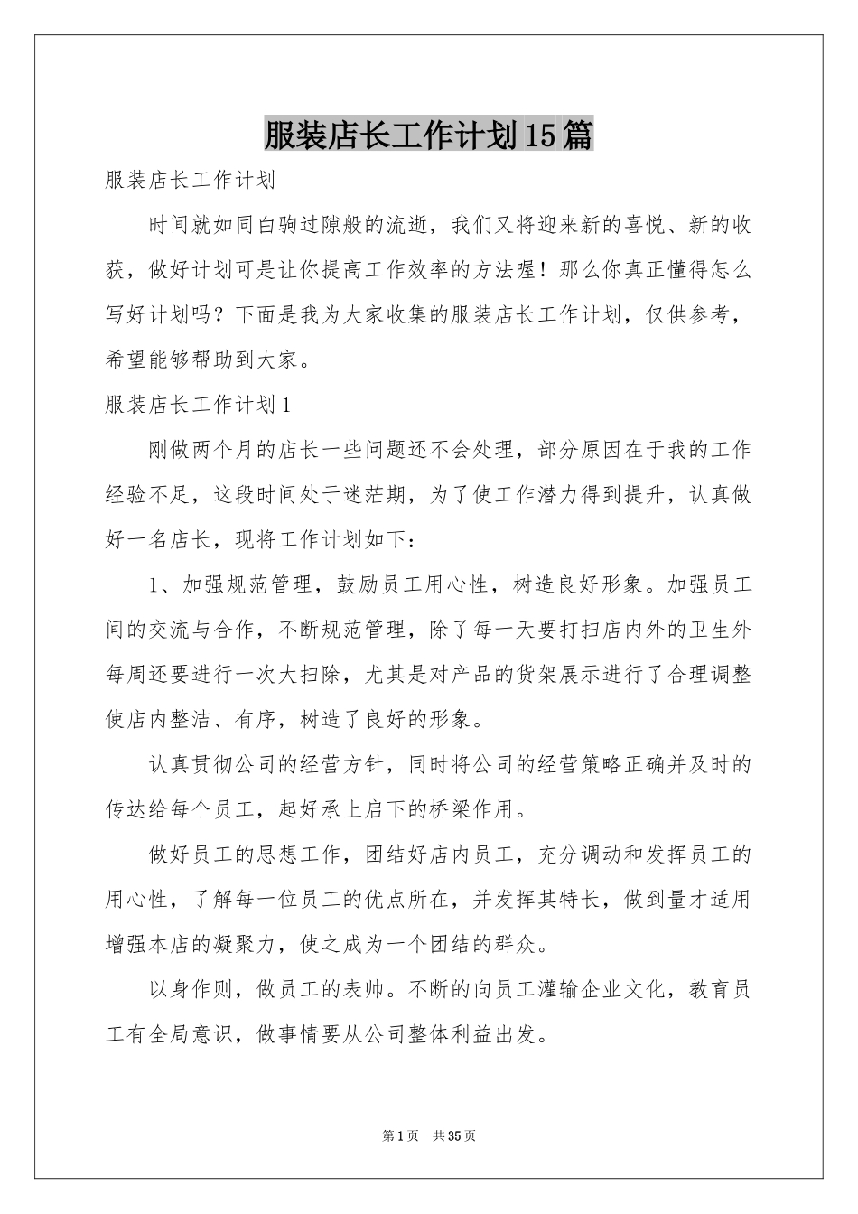 服装店长工作参考计划15篇_第1页
