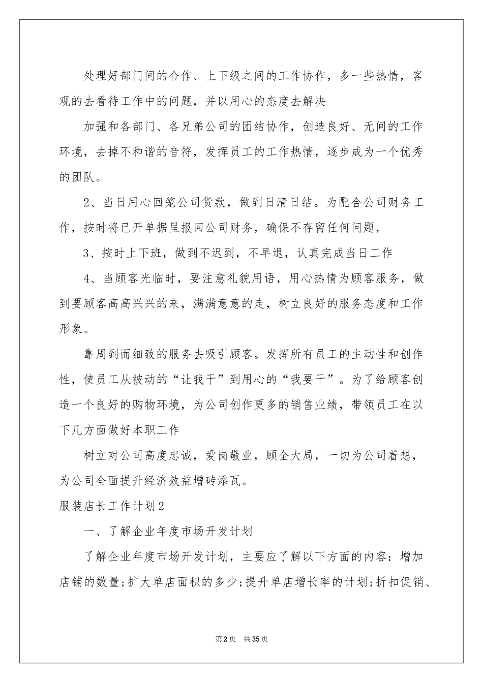 服装店长工作参考计划15篇_第2页