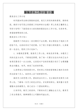 服装店长工作参考计划15篇