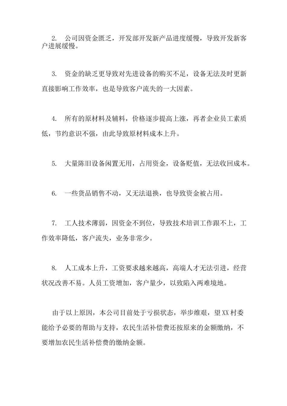 企业经营困难报告_第2页