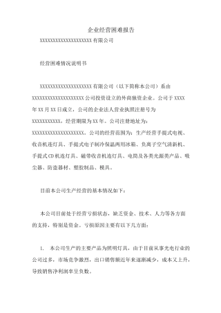 企业经营困难报告