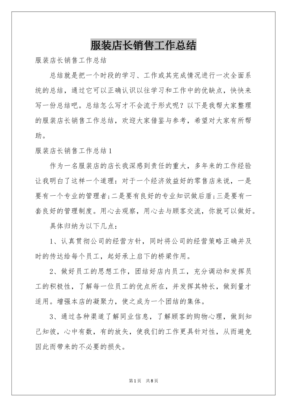 服装店长销售工作参考总结_第1页