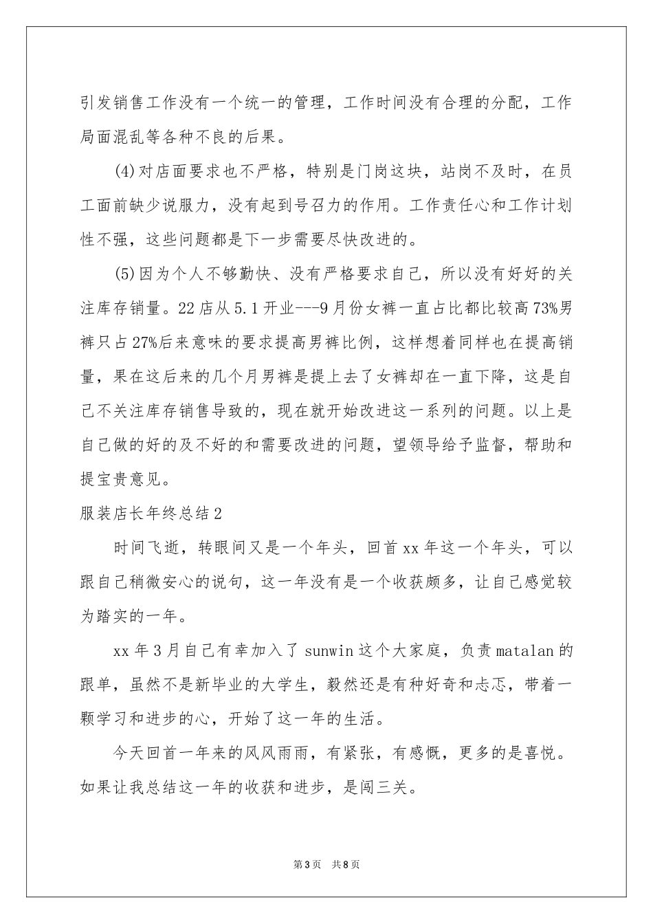 服装店长年终参考总结_第3页