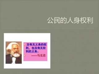 公民的人身权利