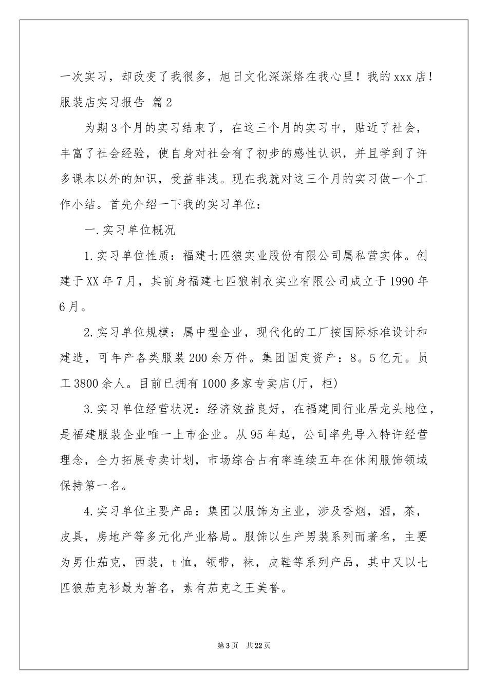 服装店实习报告汇编六篇_第3页