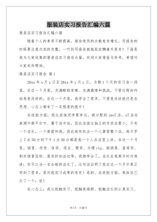 服装店实习报告汇编六篇