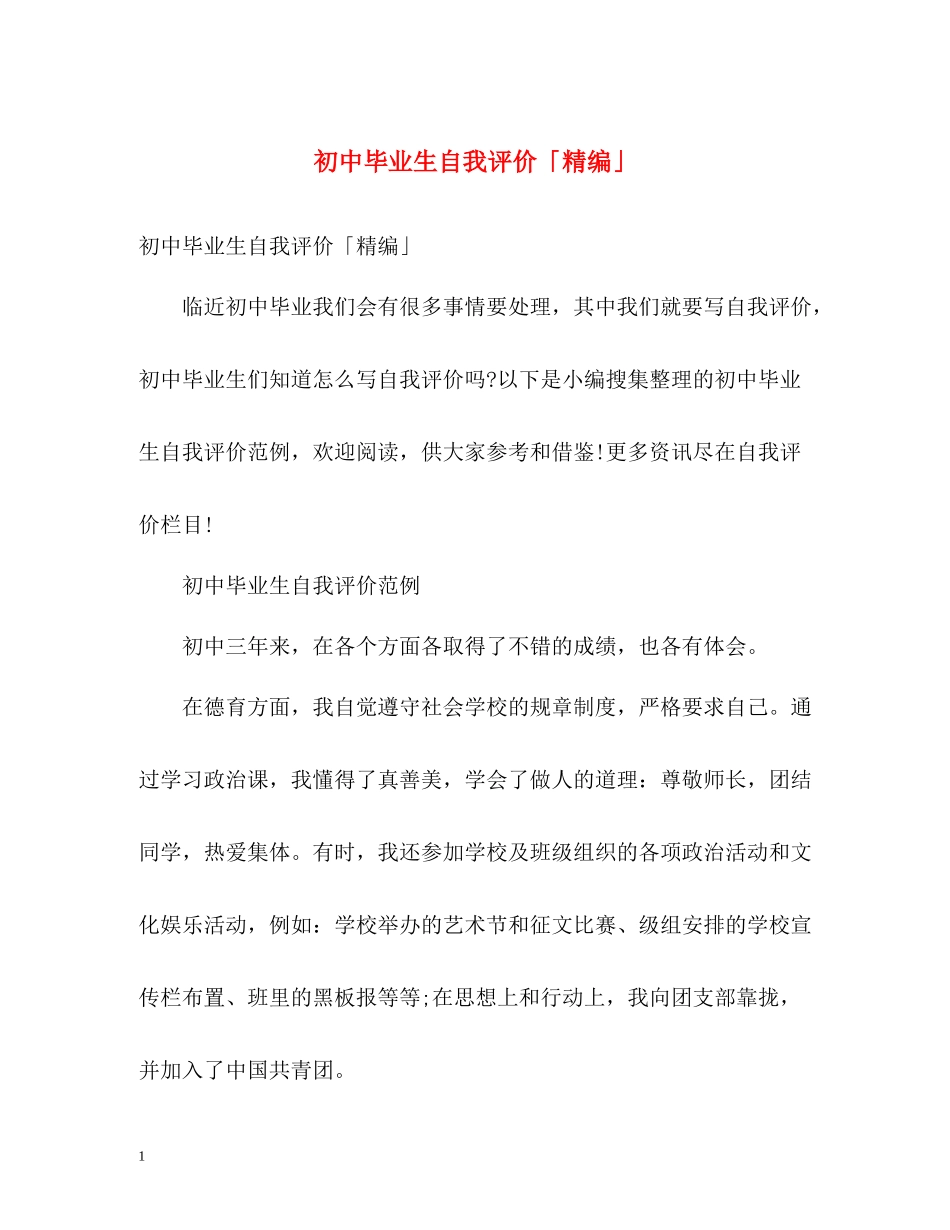 初中毕业生自我评价「精编」_第1页