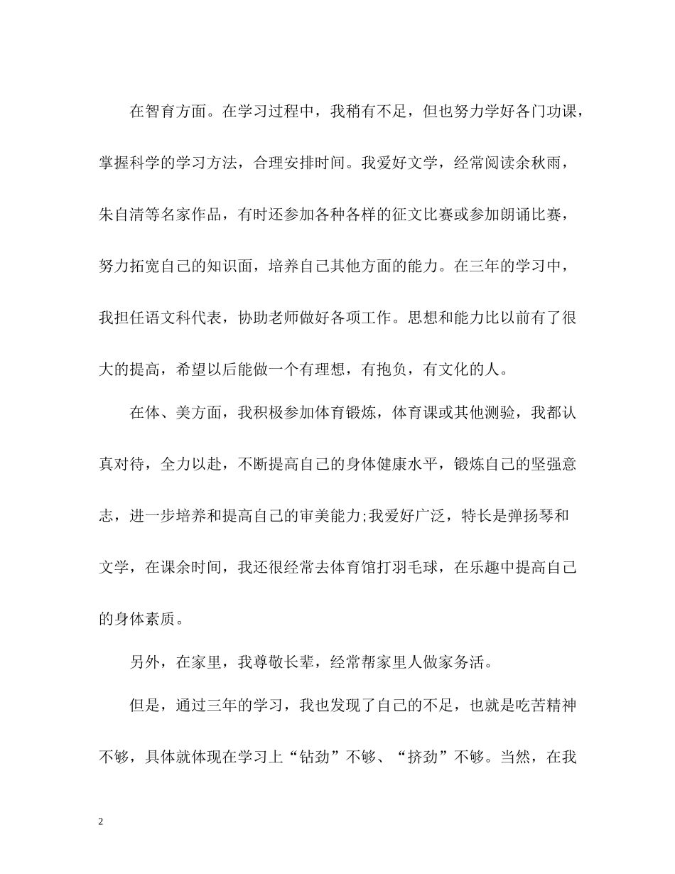 初中毕业生自我评价「精编」_第2页
