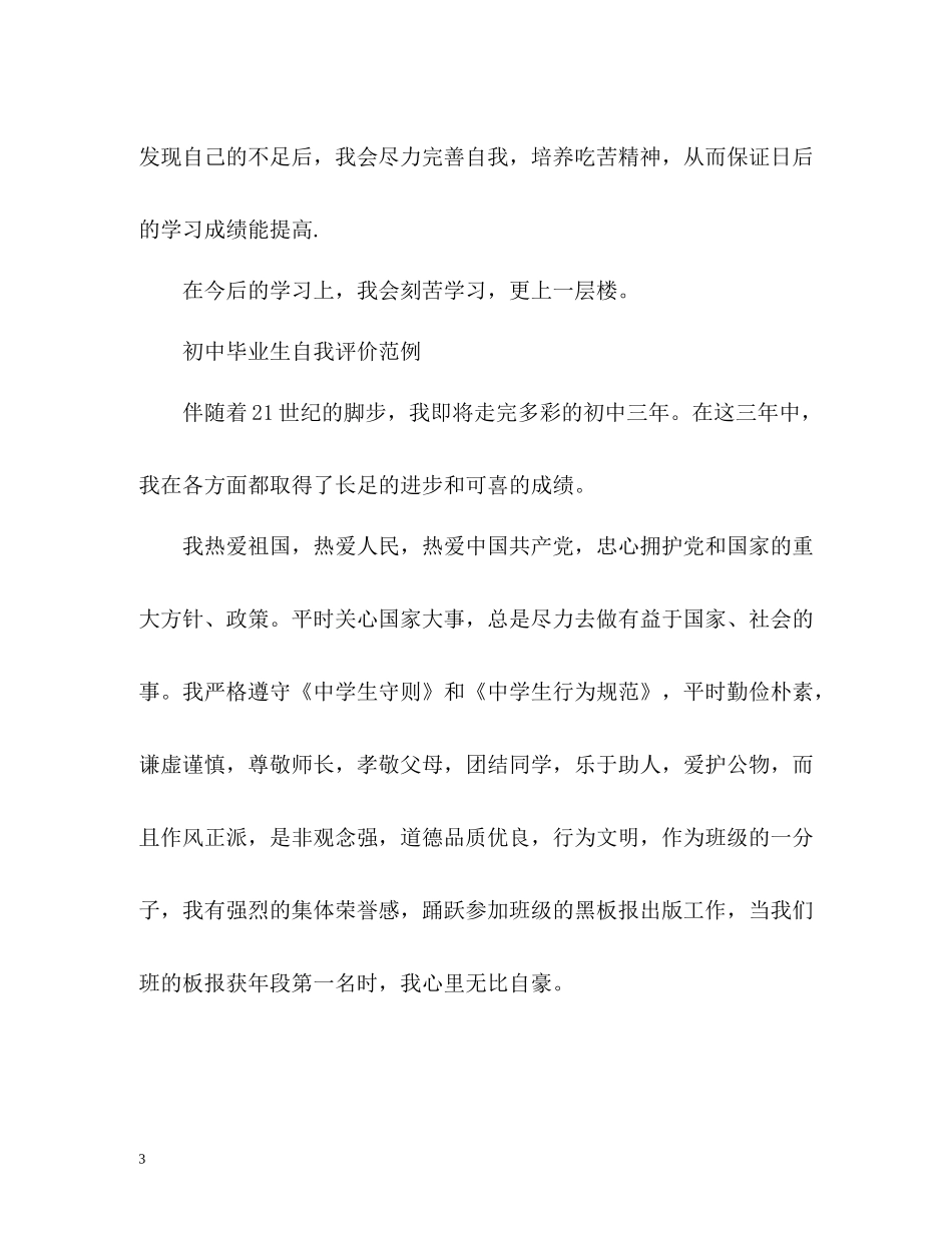 初中毕业生自我评价「精编」_第3页