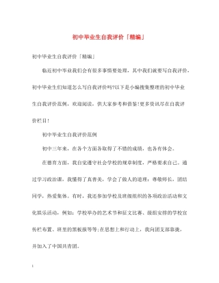 初中毕业生自我评价「精编」