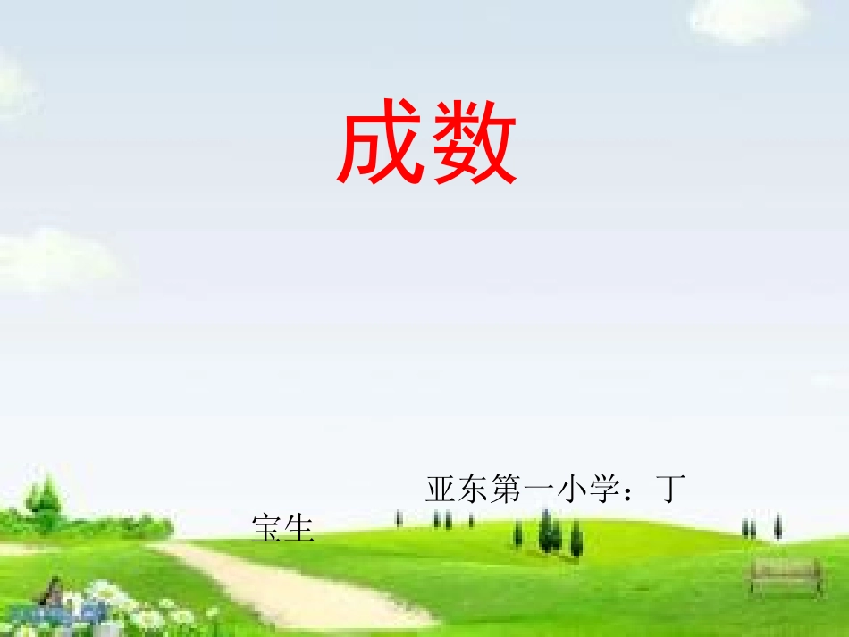 人教版六年级数学下册成数课件 (2)_第1页