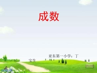 人教版六年级数学下册成数课件 (2)