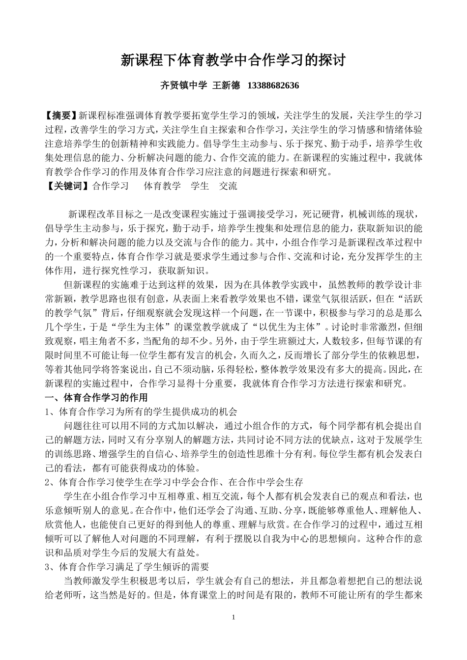 新课程下体育教学中合作学习的探讨王新德_第1页