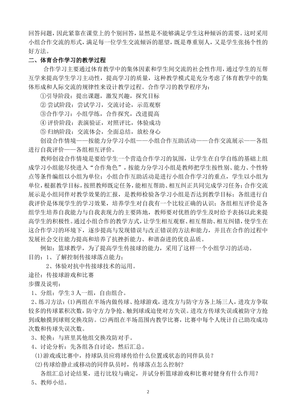 新课程下体育教学中合作学习的探讨王新德_第2页