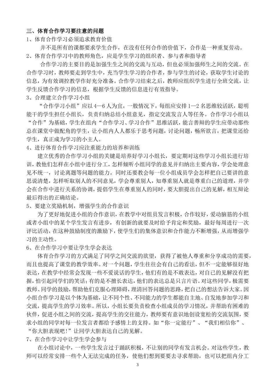 新课程下体育教学中合作学习的探讨王新德_第3页