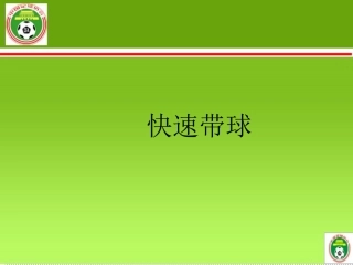 快速带球演示