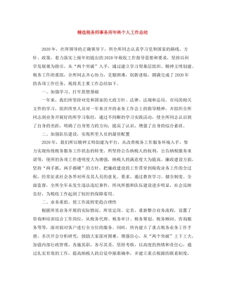 精选税务师事务所年终个人工作总结