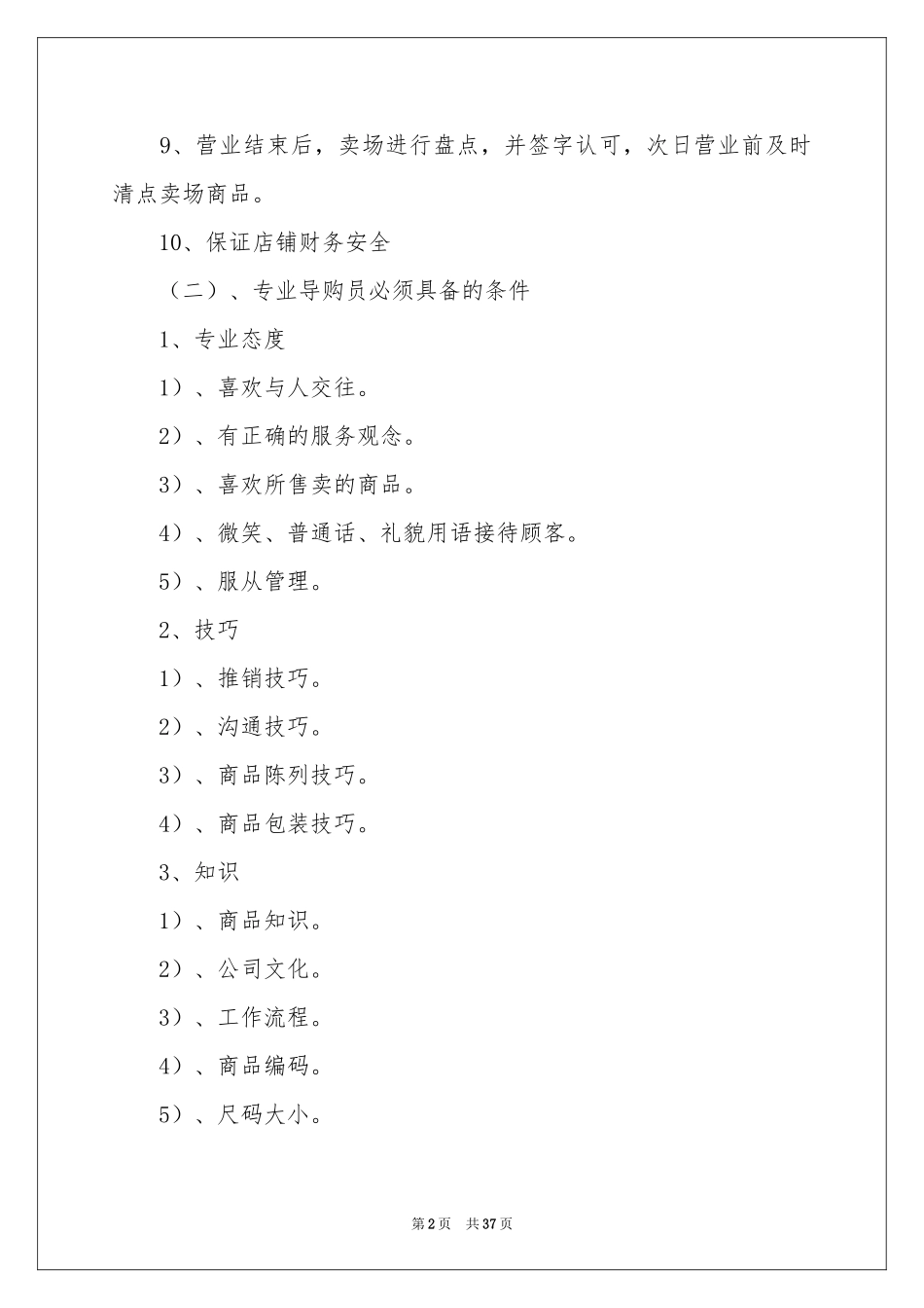 服装店员工规章制度10篇_第2页