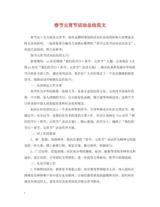 春节元宵节活动总结范文