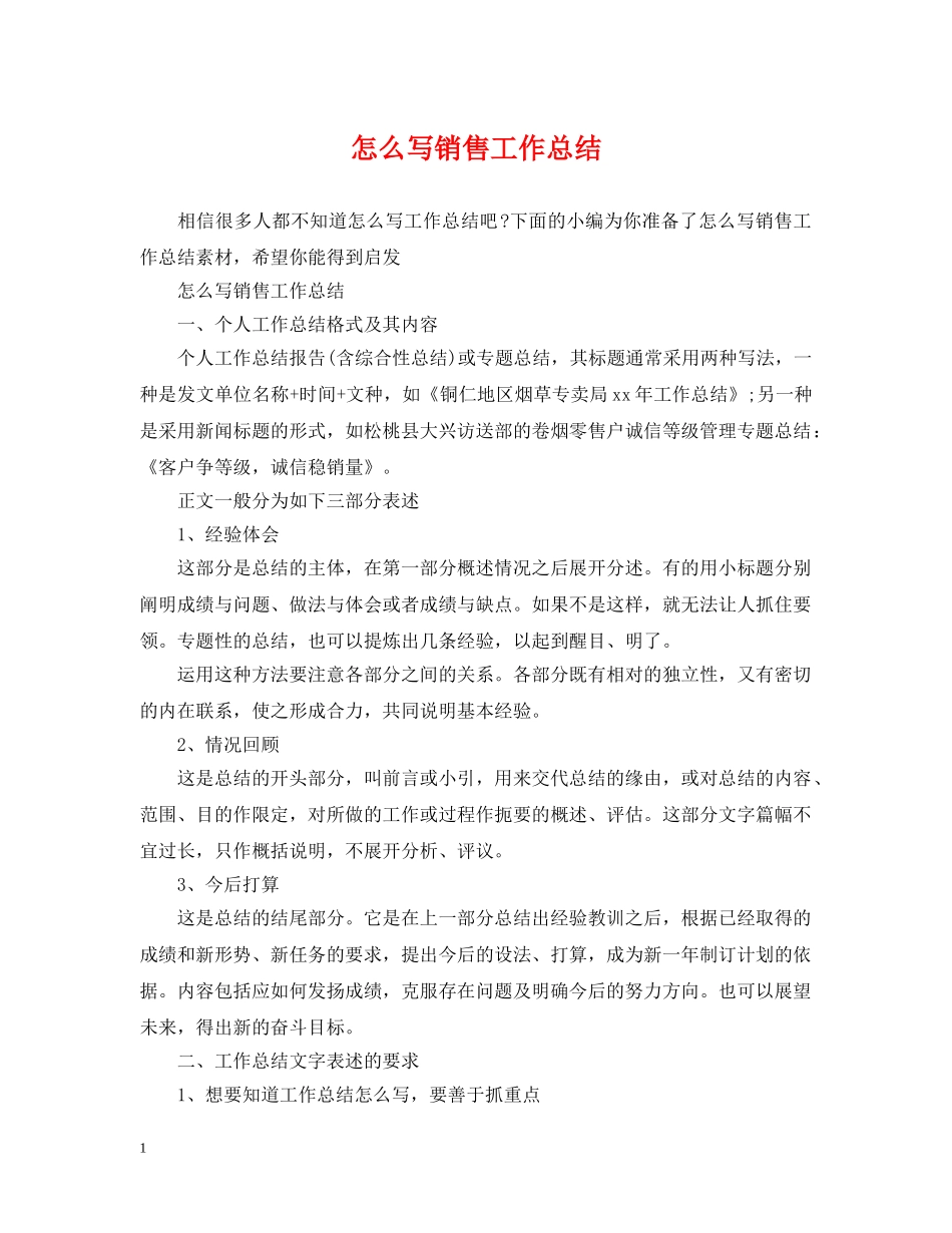 怎么写销售工作总结 _第1页