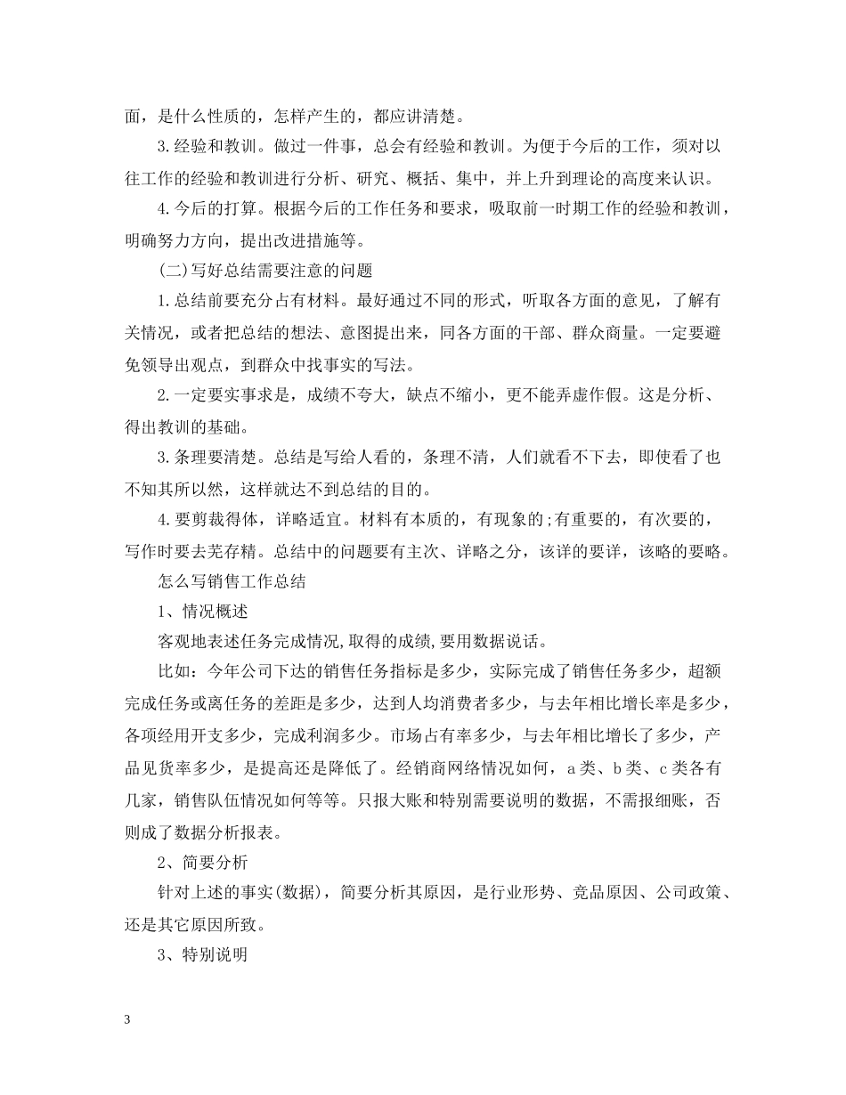 怎么写销售工作总结 _第3页