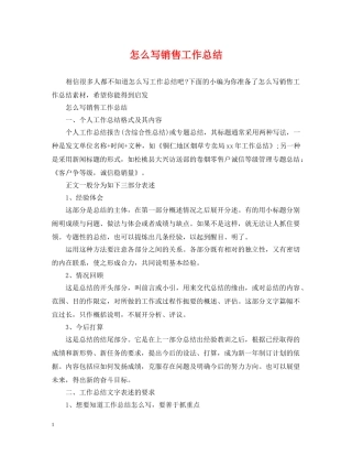 怎么写销售工作总结 