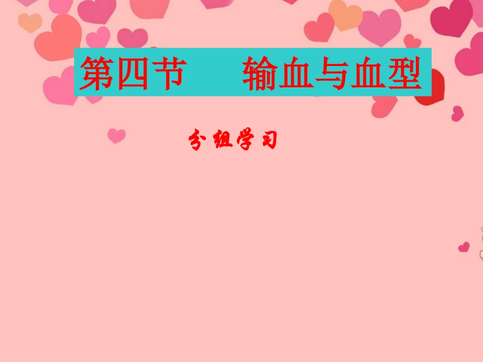 第四节输血与血型课件_第1页