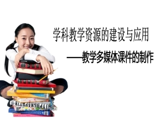 多媒体教学课件的制作