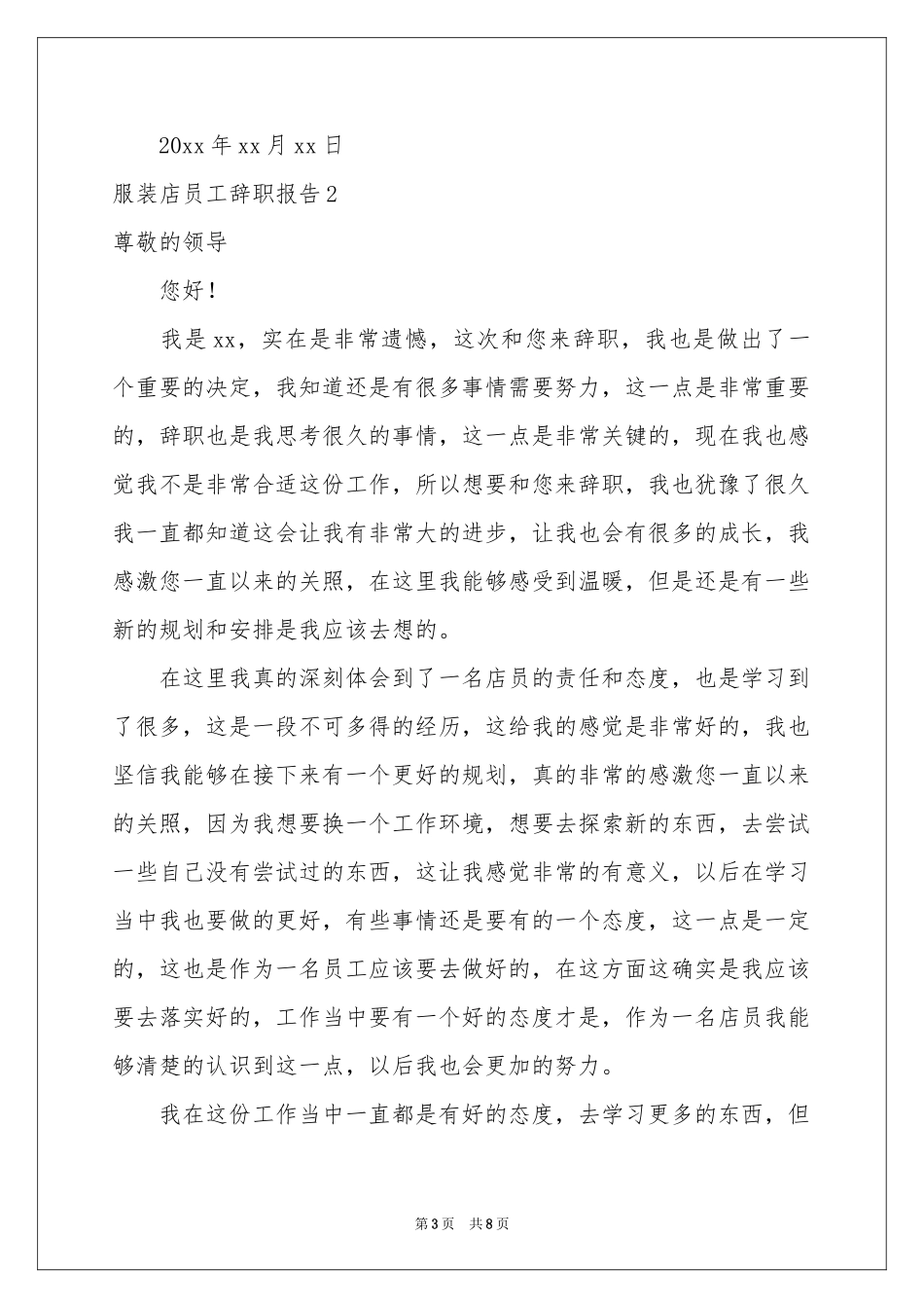 服装店员工辞职报告_第3页