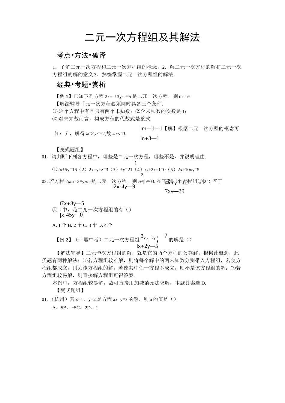 二元一次方程组及其解法(培优)_第1页