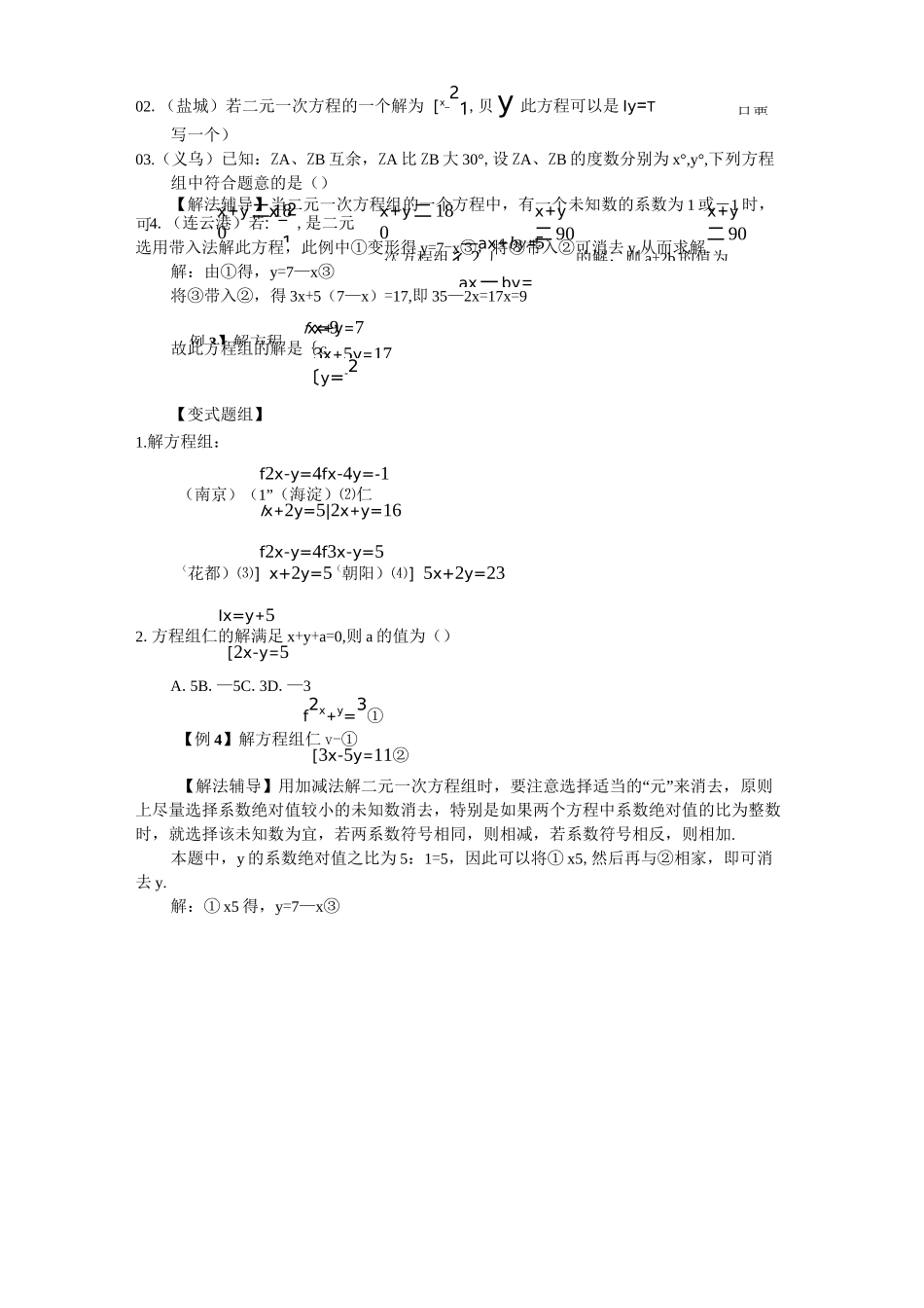 二元一次方程组及其解法(培优)_第2页