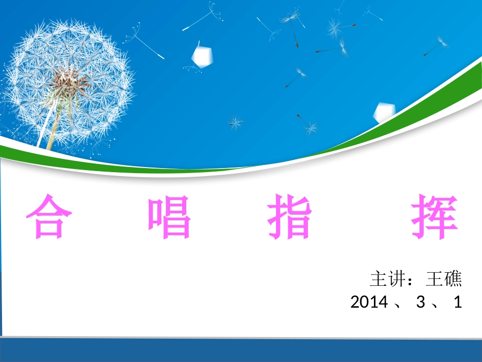 合唱指挥正式版_第1页