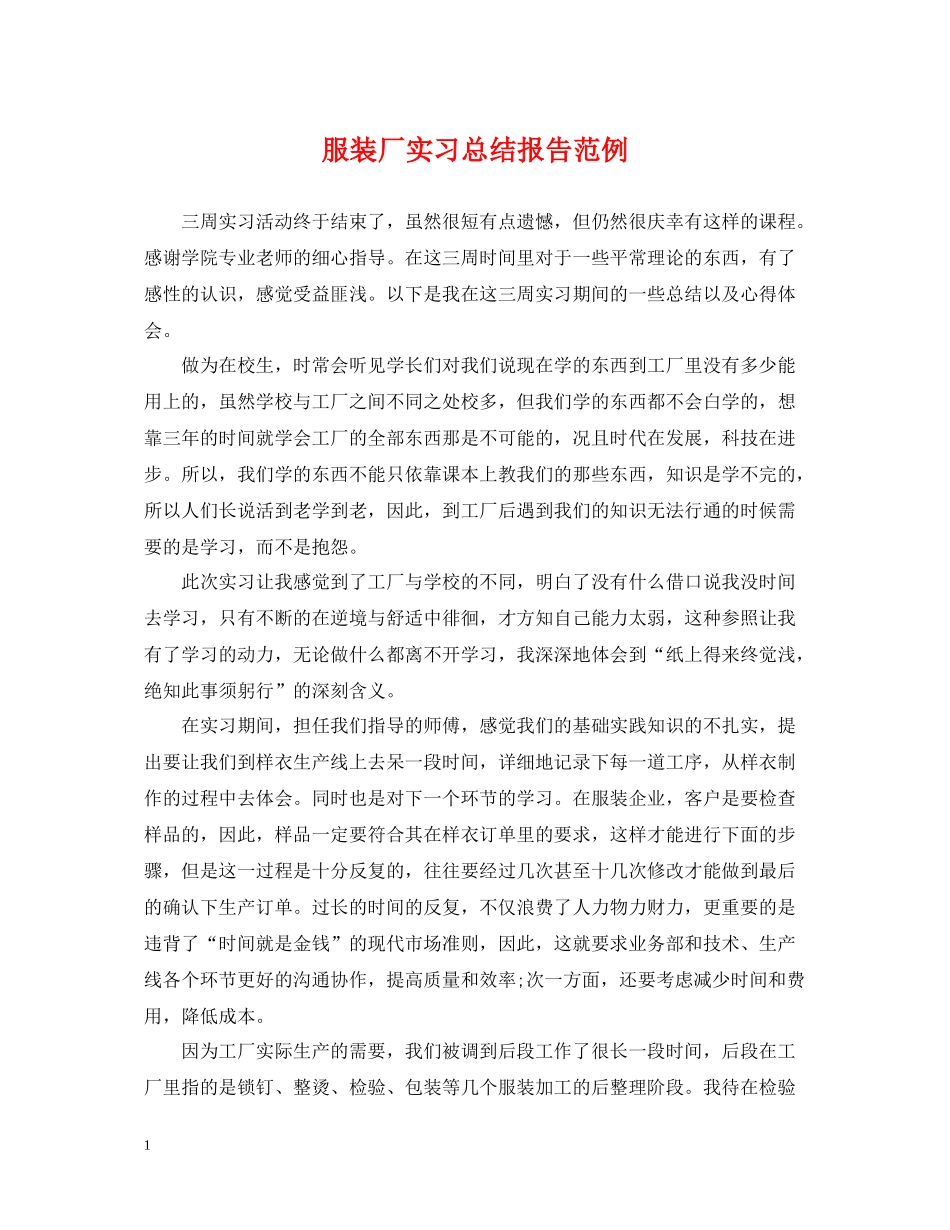 服装厂实习总结报告范例_第1页