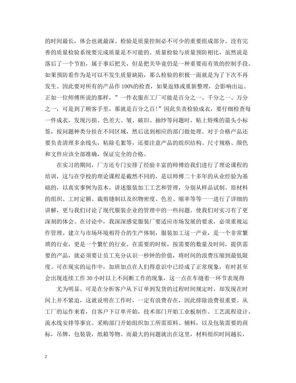 服装厂实习总结报告范例_第2页
