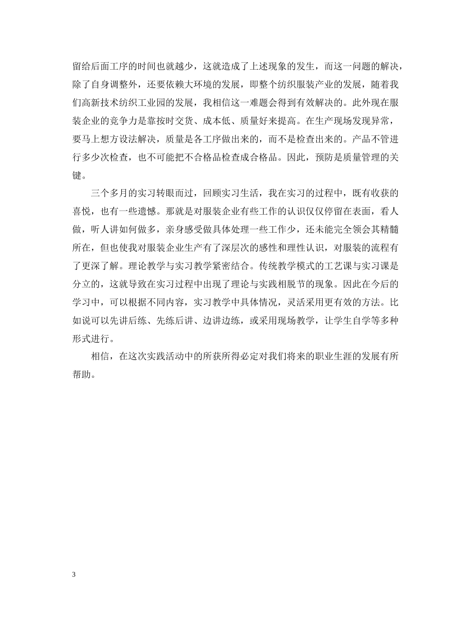服装厂实习总结报告范例_第3页